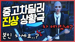 1억짜리 외제차 팔려다 진쩌 주인을 만났습니다.. 중고차딜러 진상 상황극 [사모장] #중고차#중고차딜러#gta5