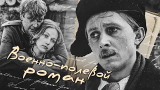 ВОЕННО-ПОЛЕВОЙ РОМАН - Фильм / Мелодрама