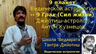 9 планет Ведической астрологии — 9 Грах (Сил жизни). Джйотиш-астролог #АнтінКузнецов #ШколаВедаврата