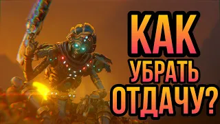 Как Уменьшить Отдачу в Apex Legends