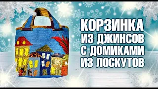 🎄 Лоскутный эфир 321. Удивительная корзинка из Джинсов и лоскутов