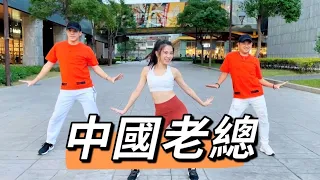 【中國老總】有氧舞蹈 !! Cover by 白菜Diva Feat.豆腐Luffy&阿獎Adam