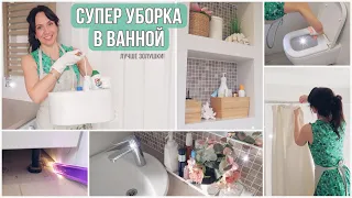 БОЛЬШАЯ УБОРКА в ВАННОЙ👍СУПЕР МОТИВАЦИЯ!✨ОРГАНИЗАЦИЯ. СОВЕТЫ