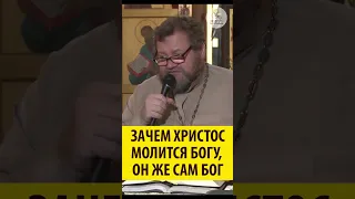 Зачем Христос молится Богу, Он же Сам Бог? Священник Олег Стеняев