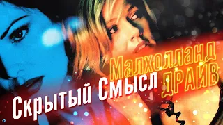 [Скрытый Смысл] Фильм - Малхолланд Драйв