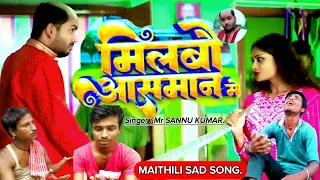 मिलबौ आसमान मे#Maithili Sad Song Sannu kumar ka#new2023#प्यार्मे दिल भेलै दिवाना#MG Maithali Ganga
