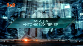 Загадка Антониевых пещер — Затерянный мир. 7 сезон. 8 выпуск