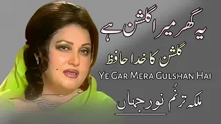 Yaa Ghar Mera Gulshan Hai Gulshan Ka Khuda Hafiz |SONG| Madam Noor Jahan