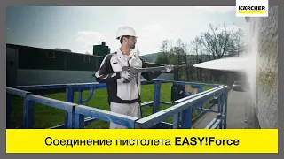 Пистолет Karcher EASY!Force и соединения Karcher EASY!Lock