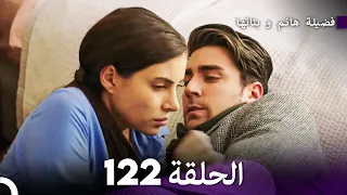 فضيلة هانم و بناتها الحلقة 122 (Arabic Dubbed)