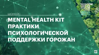 Mental Health Kit. Практики психологической поддержки горожан