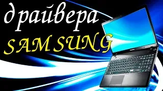 Установка Драйверов Windows 7 на Samsung ноутбук