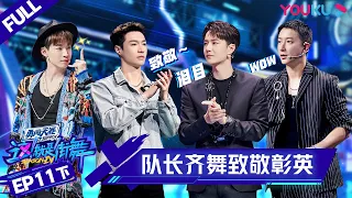 MULTISUB【这！就是街舞 第四季 Street Dance of China S4】EP11下集 | 四队长携全场舞者即兴齐舞致敬ACKY  | 优酷综艺 YOUKU SHOW