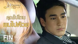 FIN | ปาร์ตี้นะไม่ใช่งานบวช มันก็ต้องมีดื่มกันบ้างสิ | แรงปรารถนา EP.22 | Ch3Thailand