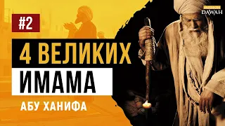 ЖИЗНЬ ЧЕТЫРЁХ ВЕЛИКИХ ИМАМОВ - #2 Имам Абу Ханифа