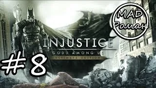 Injustice: Gods Among Us - #8 - Бэтмен снова в деле [no comments]