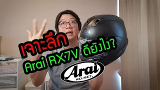 รีวิว เจาะลึก Arai RX7V หมวกกันน็อค ตัว TOP จาก Arai Thailand