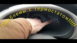 Проблемы с термостатом!(решено)