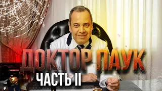 Доктор Ковальков - Разоблачение 2
