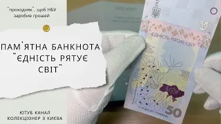 Єдність рятує світ -  банкнота 50 гривень