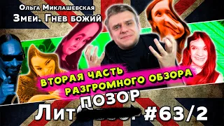 Миклашевская и стыд божий // ЗМЕИ. ГНЕВ БОЖИЙ (Ольга Миклашевская) ЛитПозор #21-2