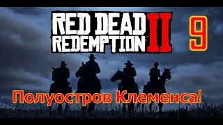 Red Dead Redemption 2 Полуостров Клеменса!