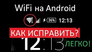 ❗ Wi-Fi с восклицательным знаком на Андроид (как исправить, инструкция) — Rulsmart.com