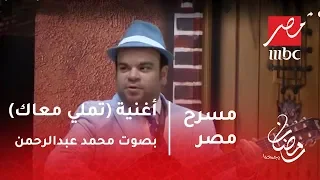 مسرح مصر - استمتع بأغنية (تملي معاك)  بصوت محمد عبدالرحمن