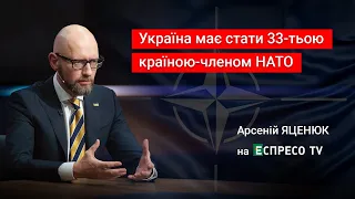 Путін домігся розширення НАТО - Яценюк на Еспресо TV