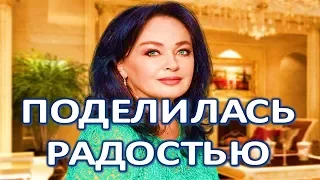 Лариса Гузеева поделилась радостью!  (17.03.2018)