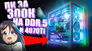 СОБРАЛ ИГРОВОЙ ПК 2023 на DDR 5 и RTX 4070 TI и i7 13700KF . Топовый Геймерский RGB Комп за 300к руб