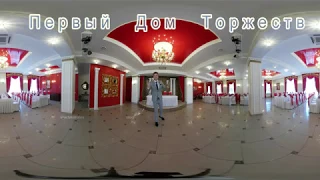 Первый дом торжеств 360