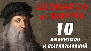 ЛЕОНАРДО ДА ВИНЧИ МУДРЫЕ АФОРИЗМЫ И ВЫСКАЗЫВАНИЯ