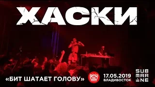 Хаски - Бит шатает голову (Live, Владивосток, 17.05.2019)