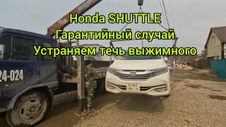 HONDA SHUTTLE ГАРАНТИЙНЫЙ РЕМОНТ ВЫЖИМНОГО