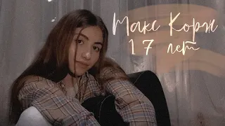 Макс Корж - 17 лет кавер на гитаре | не зеленеет трава кавер | Макс Корж кавер на гитаре