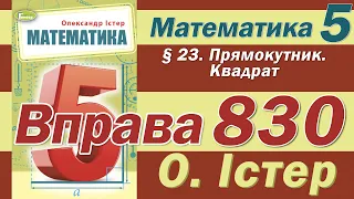 Істер Вправа 830. Математика 5 клас