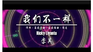 《我们不一样》Wo Men Bu Yi Yang by: Ricky Liyanto 【Album Vol.1】