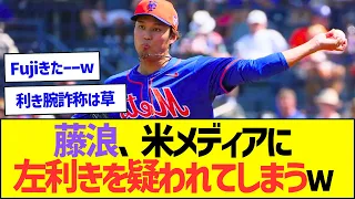 藤浪、米メディアに左利きを疑われてしまうwww【プロ野球なんJ反応】