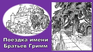 Настоящая невеста в Светлогорске серия Сказки на трех колесах Поездка имени Братьев Гримм. 10.04.24