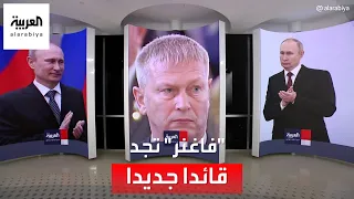 "فاغنر" تجد قائدا جديدا