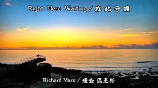 Right Here Waiting / 在此守候  (Richard Marx / 理查 馬克斯) (更新版本) (4K 5.1聲道) (中文翻譯)