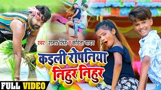 #video | कइली रोपनिया निहुर निहुर | Samar Singh |  Kaili Ropaniya Nihur Nihur | #bhojpuri Song