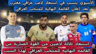 الآسيوي يتسبب في استبعاد لاعب عراقي مغترب بعد إعلان القائمة النهائية للمنتخب العراقي