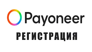 Регистрация в Payoneer через Pinkoi