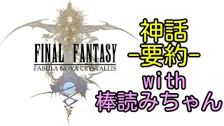 FABULA NOVA CRYSTALLIS ファブラ・ノヴァ・クリスタリス 神話-要約- with 棒読みちゃん（FINAL FANTASY ⅩⅢ, ファイナルファンタジー13）