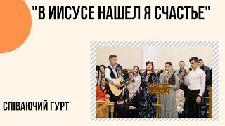 "В Иисусе нашел я счастье" Співаючий гурт Церкви "Христа Спасителя" м.Костопіль_слова в описі_