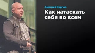 Как натаскать себя во всем | Дмитрий Карпов | Prosmotr