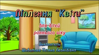 ЛІПЛЕННЯ "КВІТИ" ДЛЯ ДІТЕЙ РАННЬОГО ВІКУ