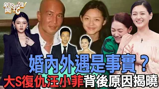 【精華版】婚內外遇是事實？大S復仇汪小菲背後原因揭曉